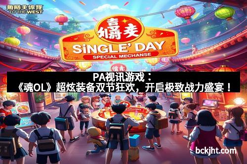 PA视讯游戏：《魂OL》超炫装备双节狂欢，开启极致战力盛宴！