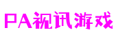 山东省青岛市PA视讯游戏游戏制作有限公司